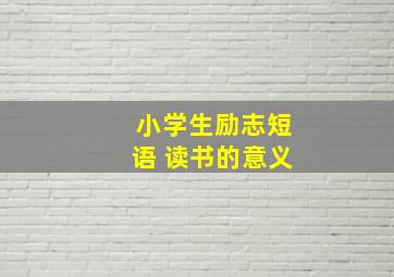 小学生励志短语 读书的意义